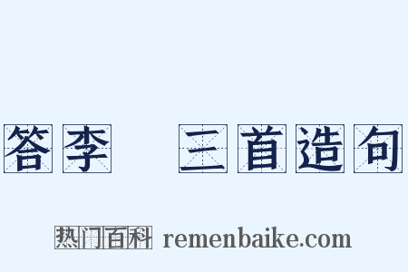 答李澣三首造句是什么意思的图片